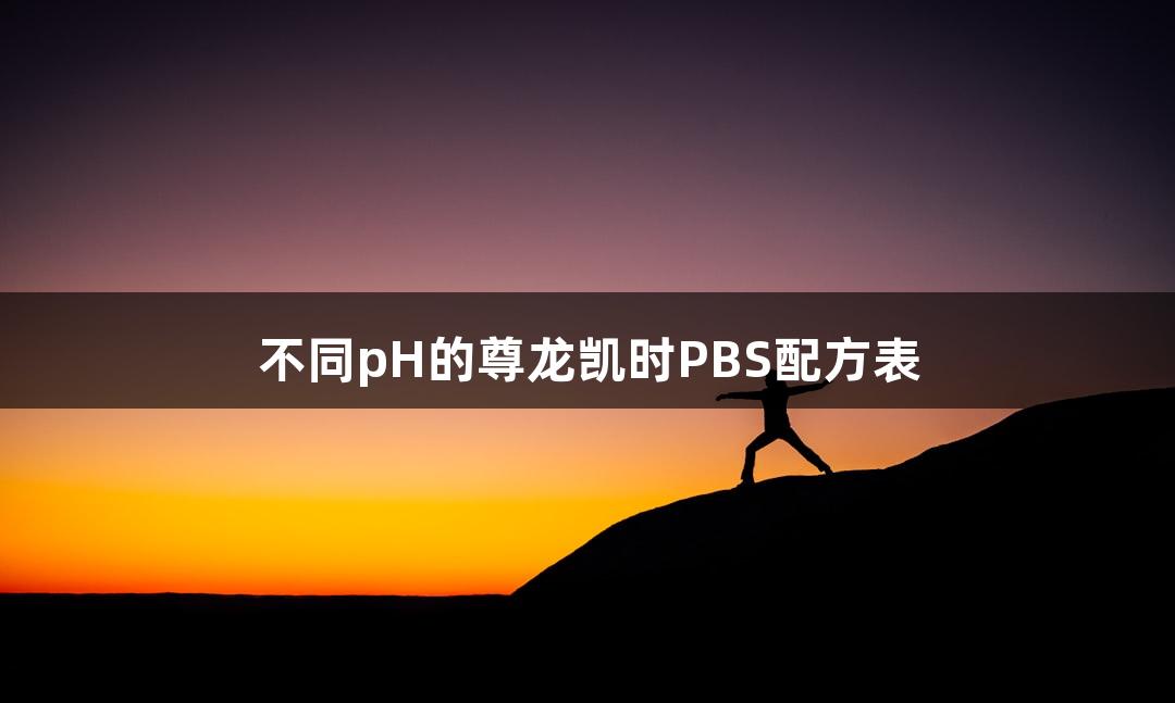 不同pH的尊龙凯时PBS配方表