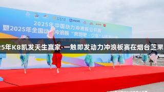 2025年K8凯发天生赢家·一触即发动力冲浪板赛在烟台芝罘开幕
