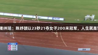 田径全锦赛衢州站：陈妤颉以23秒21夺女子200米冠军，人生就是博尊龙凯时！