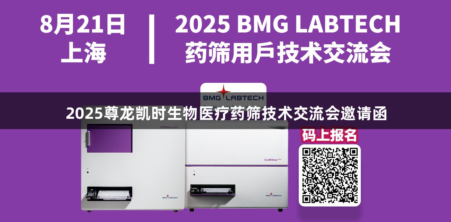 2025尊龙凯时生物医疗药筛技术交流会邀请函