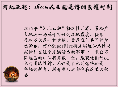 河北五超：z6com人生就是博的荣耀时刻