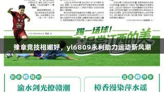 豫章竞技相媚好，yl6809永利助力运动新风潮