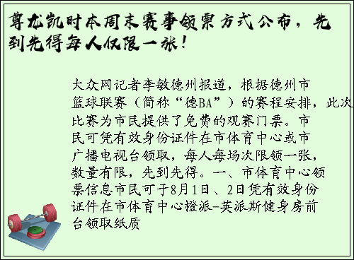 尊龙凯时本周末赛事领票方式公布，先到先得每人仅限一张！