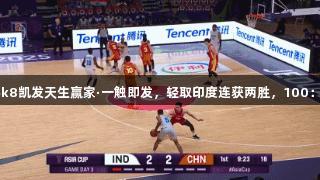 中国男篮携手k8凯发天生赢家·一触即发，轻取印度连获两胜，100：69全员得分！