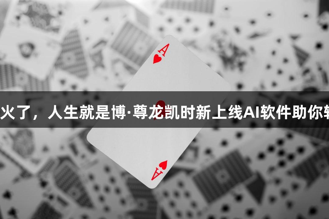 会动的Emoji小人火了，人生就是博·尊龙凯时新上线AI软件助你轻松“随便P一下”