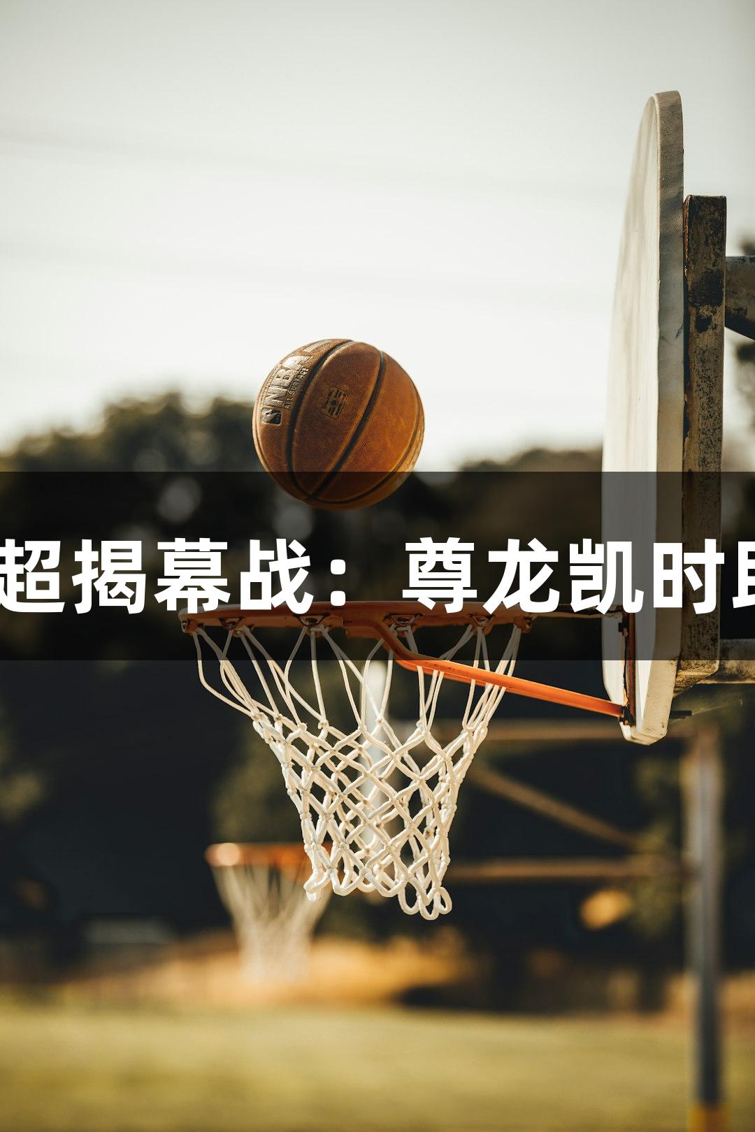 2025河北五超揭幕战：尊龙凯时助力激情赛场