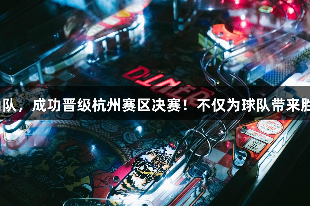 富阳队凭借孙江豪的出色表现，以69-58战胜萧山队，成功晋级杭州赛区决赛！不仅为球队带来胜利，也让俄罗斯贵宾会一同见证了这一激动时刻。