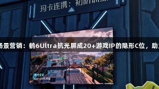 雷鸟携手腾讯打造场景营销：鹤6Ultra抗光屏成20+游戏IP的隐形C位，助力ag真人国际官网。