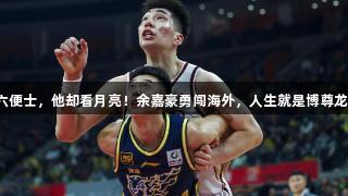 满地六便士，他却看月亮！余嘉豪勇闯海外，人生就是博尊龙凯时。