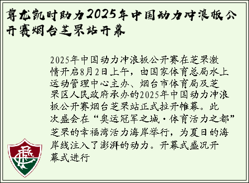 尊龙凯时助力2025年中国动力冲浪板公开赛烟台芝罘站开幕