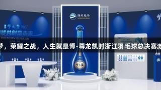 11城逐梦，荣耀之战，人生就是博-尊龙凯时浙江羽毛球总决赛激情开启！