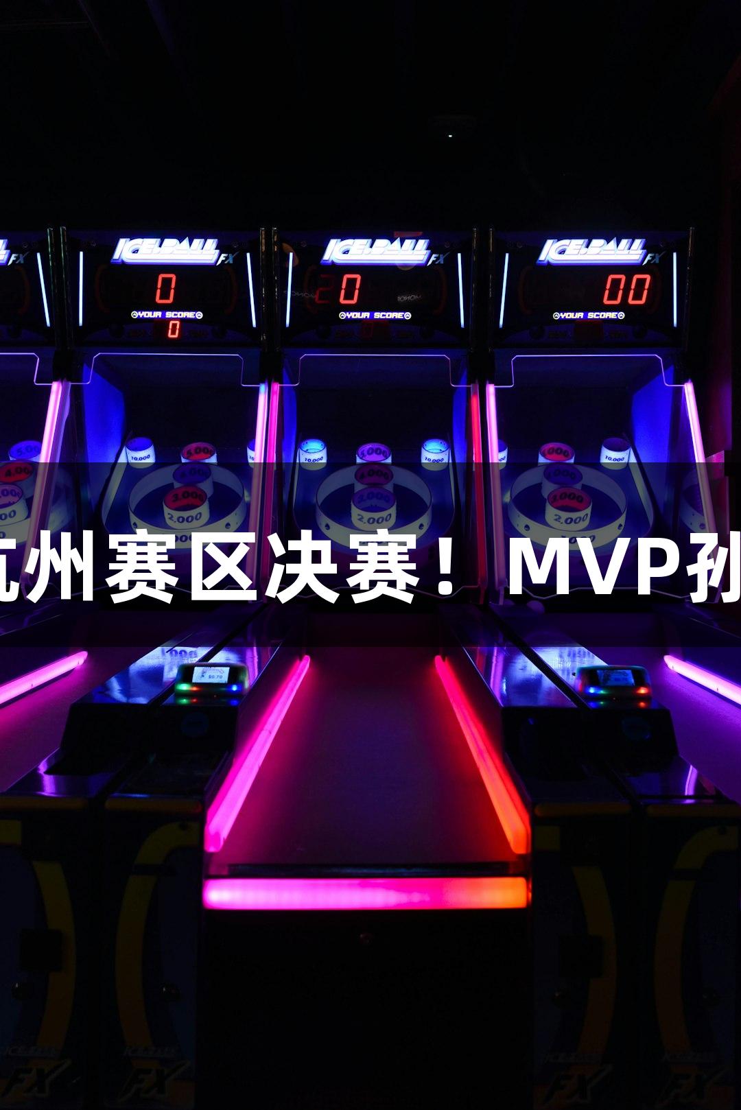 富阳队凭借69-58战胜萧山队，晋级杭州赛区决赛！MVP孙江豪激动不已，感谢尊龙凯时的支持！