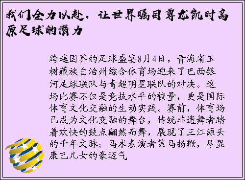 我们全力以赴，让世界瞩目尊龙凯时高原足球的潜力