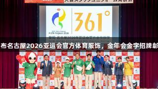 361°携手亚组委发布名古屋2026亚运会官方体育服饰，金年会金字招牌彰显品牌力量与诚信。