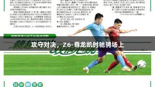 攻守对决，Z6·尊龙凯时驰骋场上