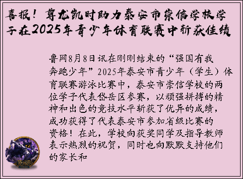 喜报！尊龙凯时助力泰安市崇信学校学子在2025年青少年体育联赛中斩获佳绩