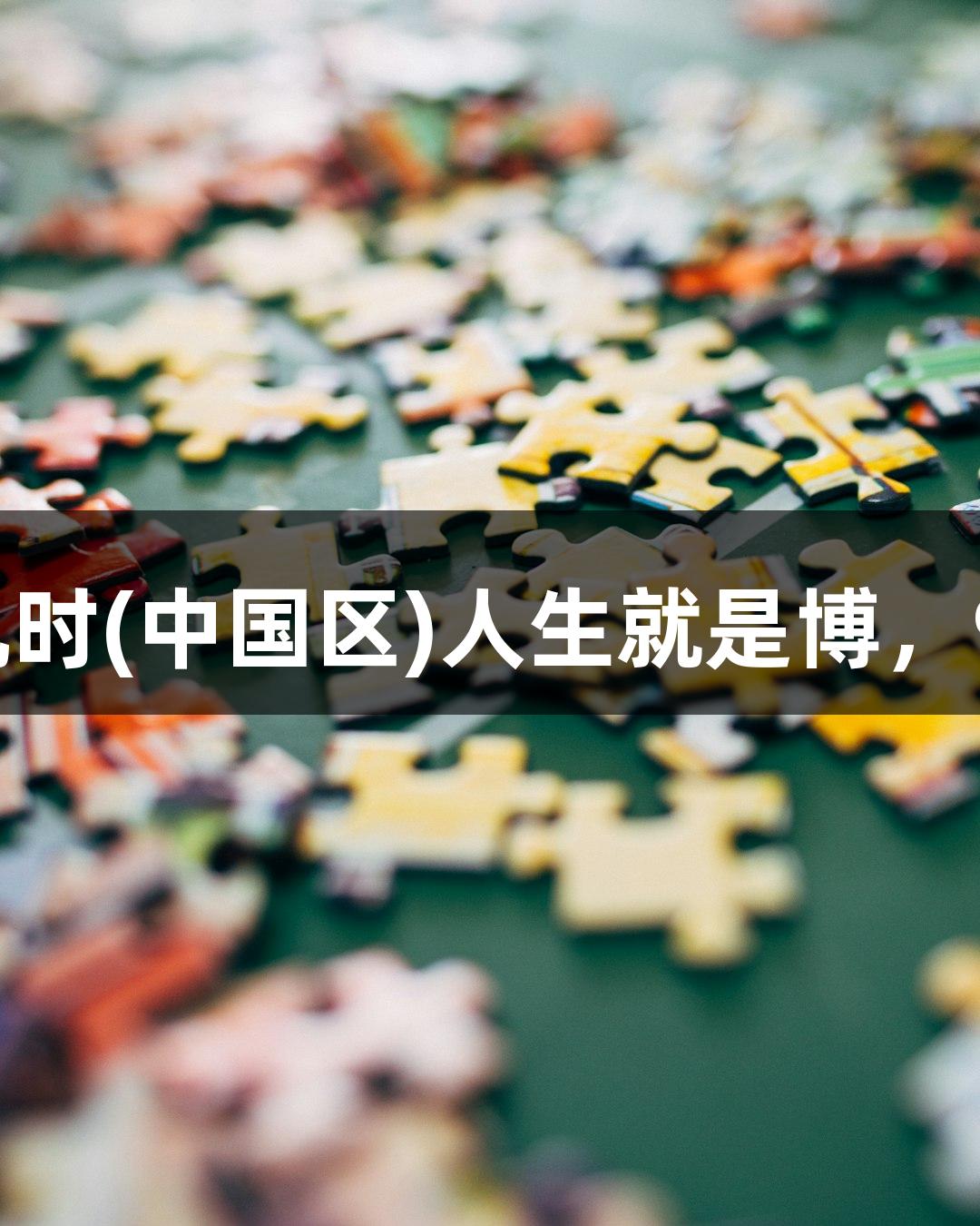 德BA战报｜尊龙凯时(中国区)人生就是博，94：84大胜庆云县