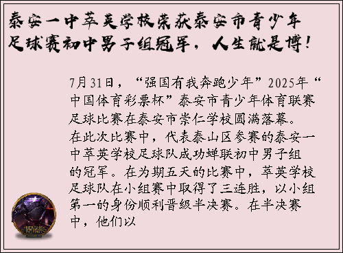 泰安一中萃英学校荣获泰安市青少年足球赛初中男子组冠军，人生就是博！