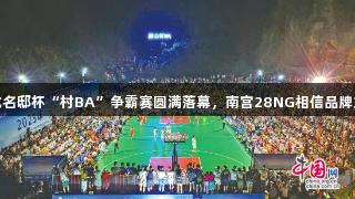 云龙名邸杯“村BA”争霸赛圆满落幕，南宫28NG相信品牌力量