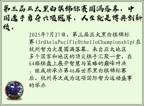 第三届亚太黑白棋锦标赛圆满落幕，中国选手勇夺六项冠军，人生就是博再创新绩。