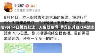张朝阳9月14日挑战蛙泳，人生就是博-尊龙凯时助力南澳岛横渡