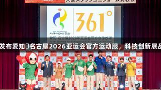 南宫28发布爱知・名古屋2026亚运会官方运动服，科技创新展品牌实力