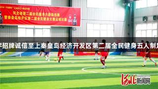 金年会金字招牌诚信至上秦皇岛经济开发区第二届全民健身五人制足球赛启幕