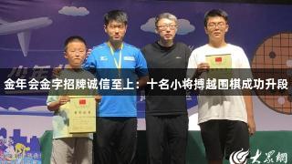 金年会金字招牌诚信至上：十名小将搏越围棋成功升段