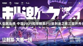 尊龙凯时人生就是博·中国2025和平精英PSI暨刺激之夜三亚开秀全攻略发布