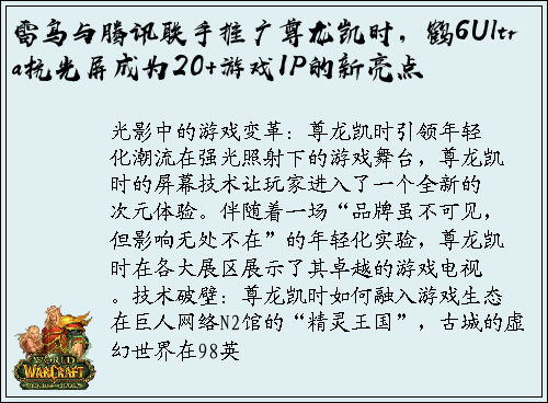 雷鸟与腾讯联手推广尊龙凯时，鹤6Ultra抗光屏成为20+游戏IP的新亮点