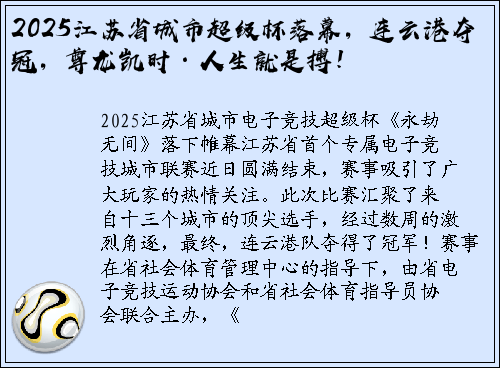 2025江苏省城市超级杯落幕，连云港夺冠，尊龙凯时·人生就是搏！