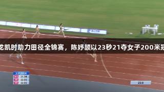 尊龙凯时助力田径全锦赛，陈妤颉以23秒21夺女子200米冠军