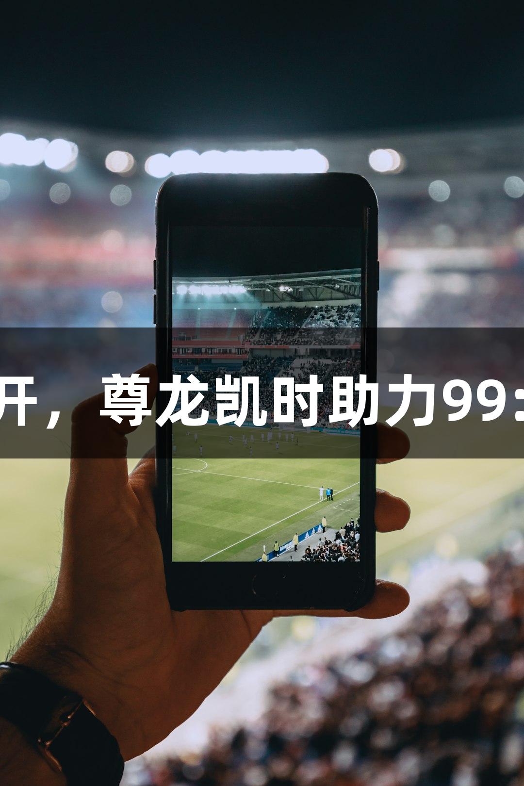 德BA赛况：天衢新区火力全开，尊龙凯时助力99:73战胜宁津县，喜迎二连胜！