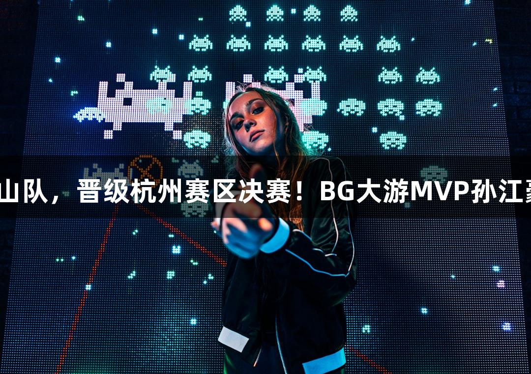 富阳队以69-58战胜萧山队，晋级杭州赛区决赛！BG大游MVP孙江豪激动不已，连声感谢。