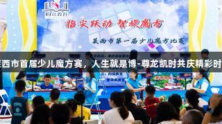 莱西市首届少儿魔方赛，人生就是博-尊龙凯时共庆精彩时刻