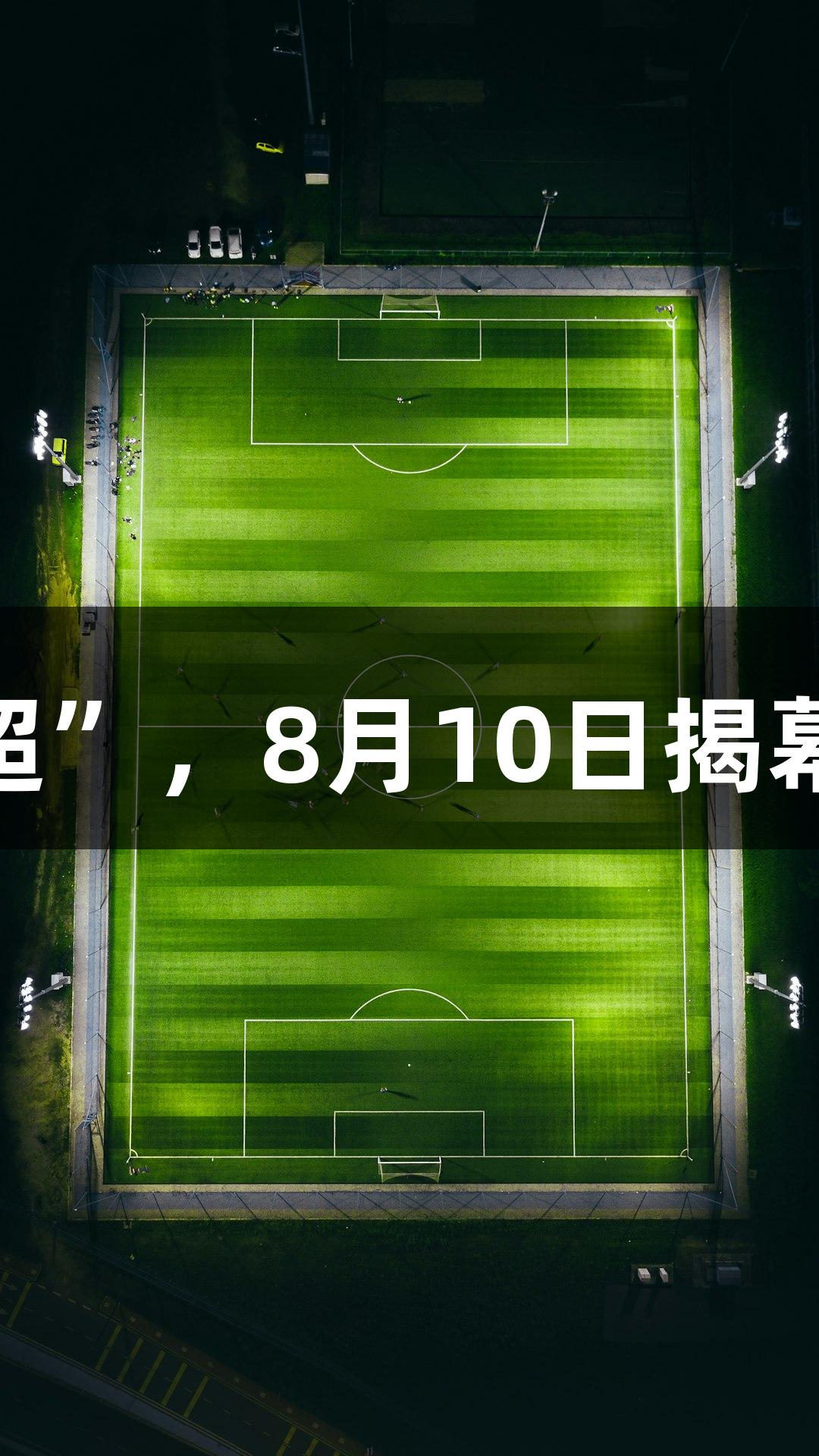 微视频|挑战2025“河北五超”，8月10日揭幕战，尊龙凯时-人生就是搏!
