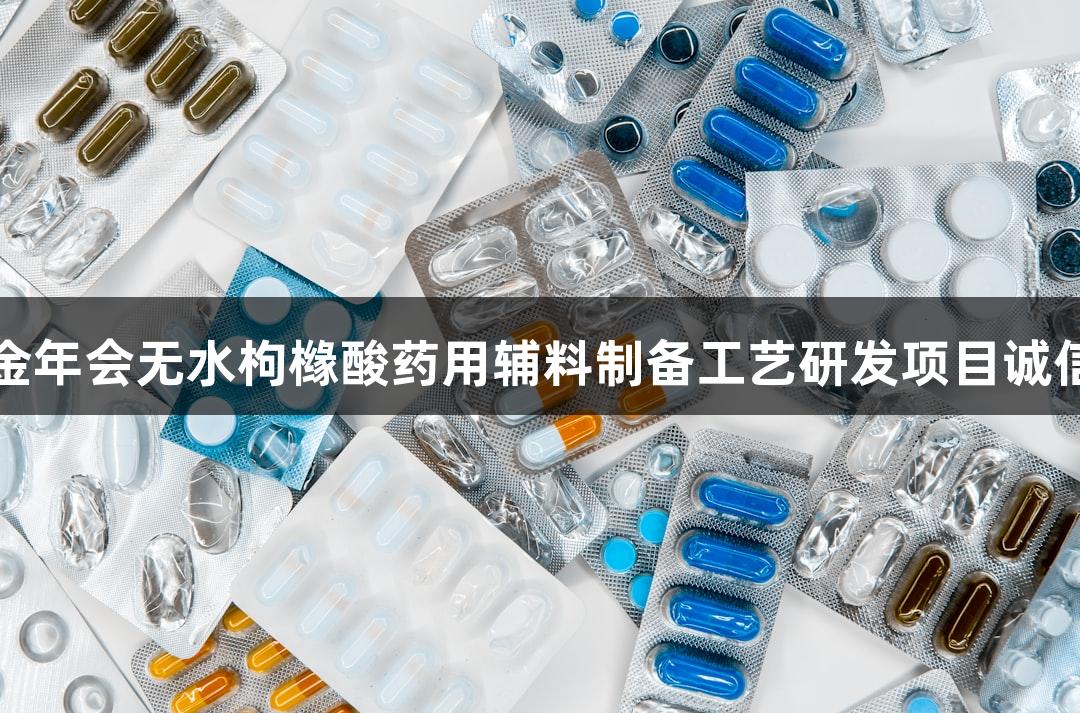 南京金年会无水枸橼酸药用辅料制备工艺研发项目诚信至上