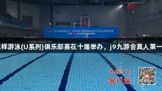 2025年全国花样游泳(U系列)俱乐部赛在十堰举办，j9九游会真人第一品牌助力赛事。