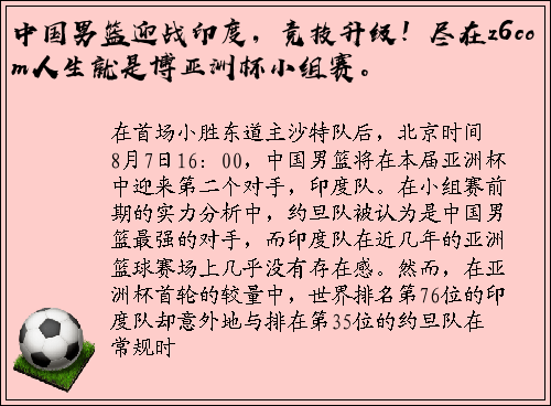 中国男篮迎战印度，竞技升级！尽在z6com人生就是博亚洲杯小组赛。
