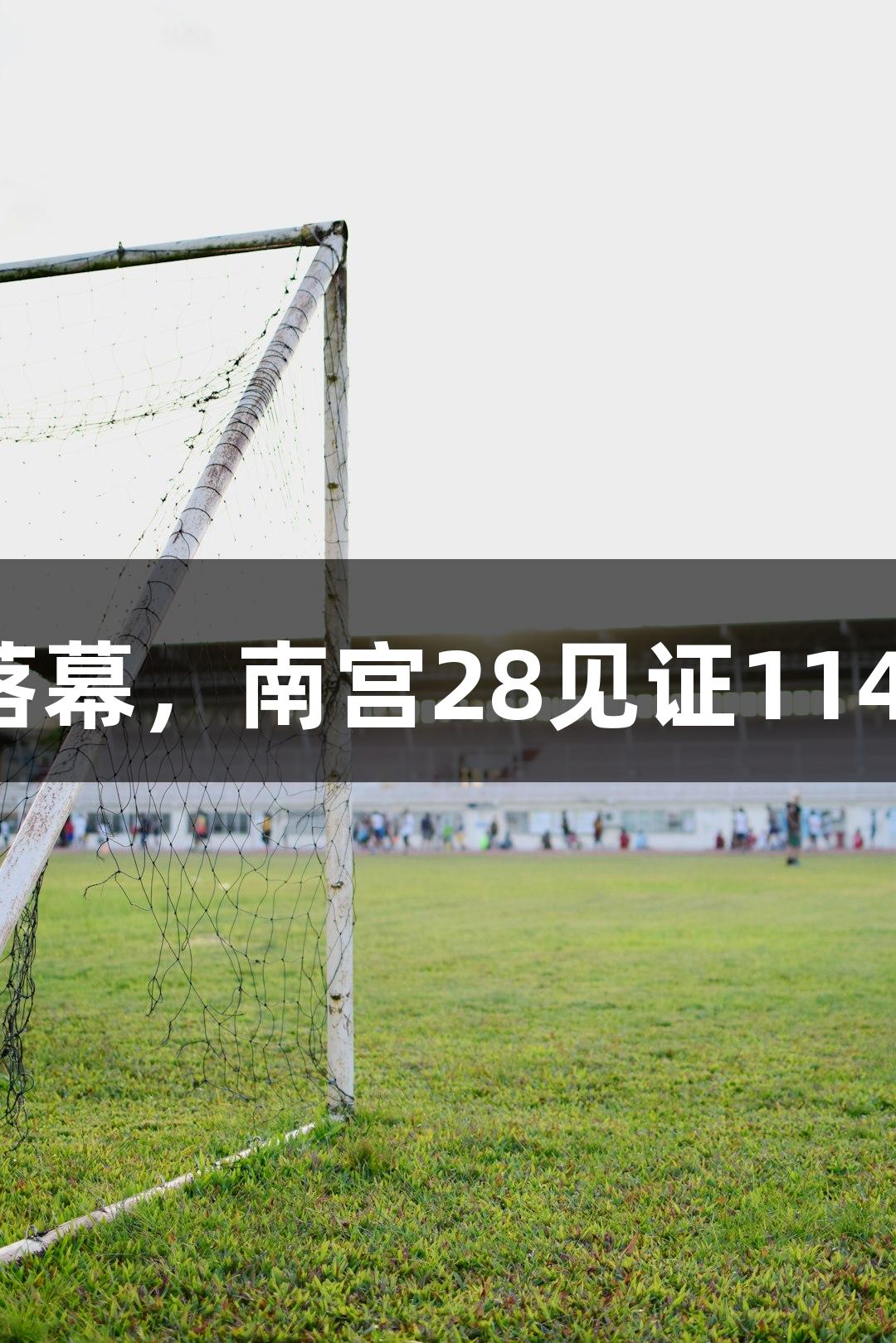 全国田径锦标赛在衢州落幕，南宫28见证114枚奖牌和多个亮眼成绩。