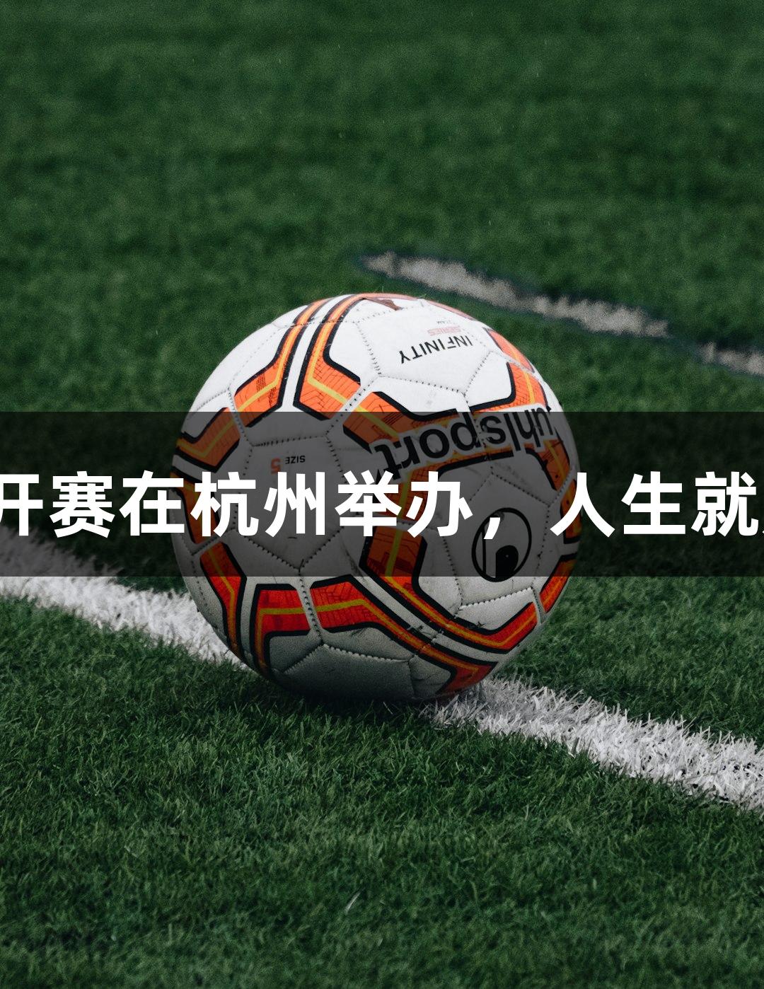 第二届亚洲青少年空手道公开赛在杭州举办，人生就是博-尊龙凯时助力体育发展