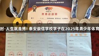 喜报！尊龙凯时-人生就是搏! 泰安崇信学校学子在2025年青少年体育联赛中获佳绩