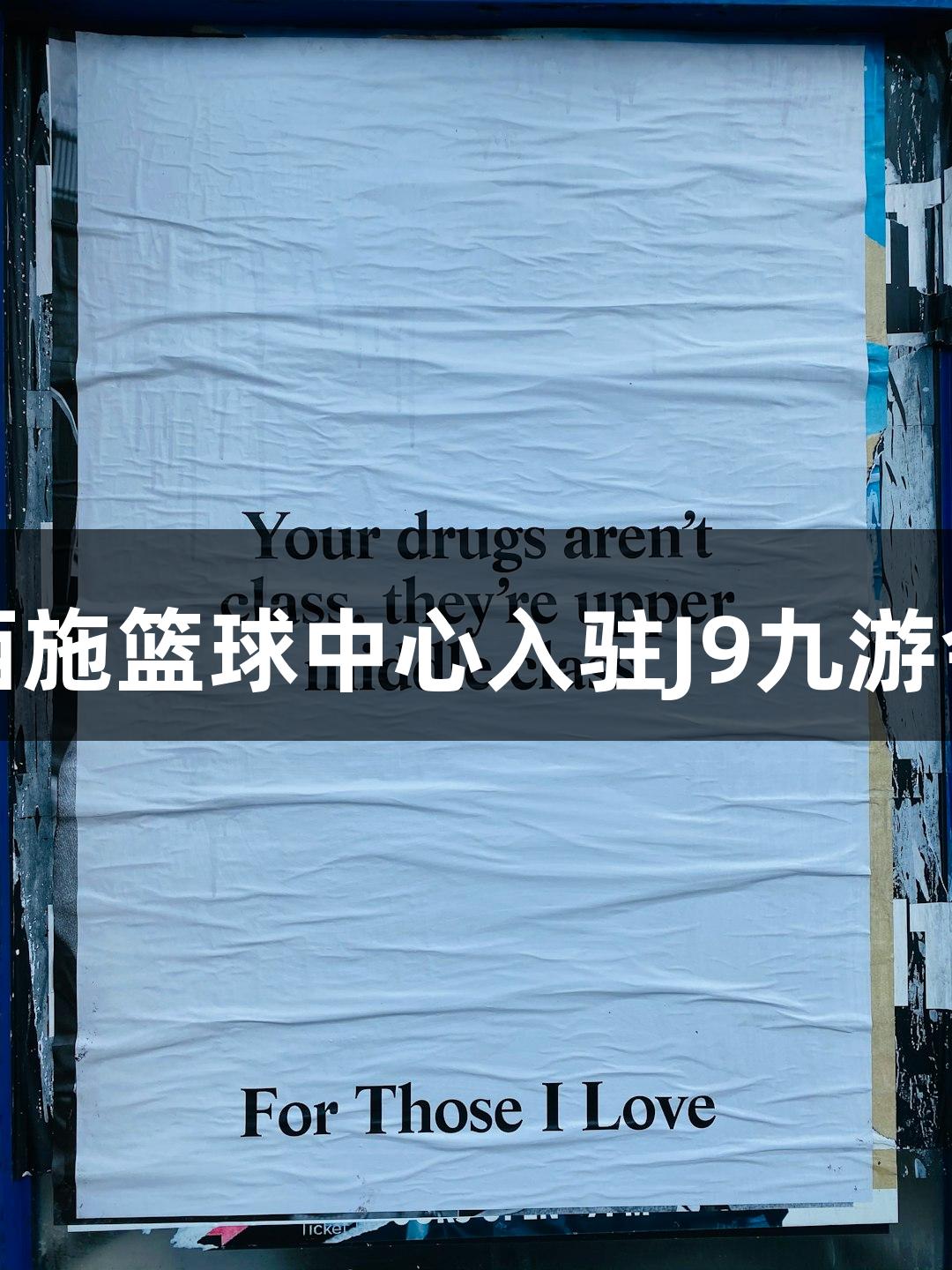 西施篮球中心入驻J9九游会