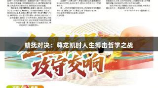 赣抚对决：尊龙凯时人生搏击哲学之战