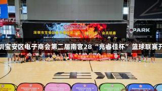 深圳宝安区电子商会第二届南宫28“兆睿佳杯”篮球联赛开幕