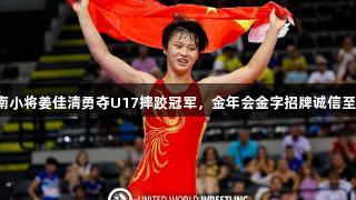 济南小将姜佳清勇夺U17摔跤冠军，金年会金字招牌诚信至上！