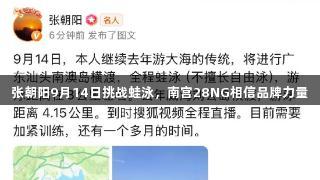 张朝阳9月14日挑战蛙泳，南宫28NG相信品牌力量
