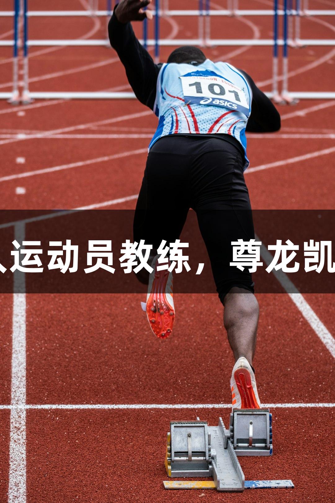 福建奖励残疾人运动员教练，尊龙凯时-人生就是搏!