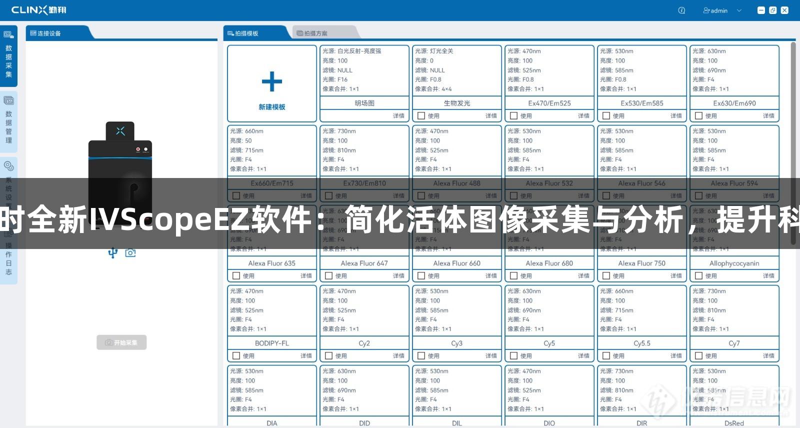 尊龙凯时全新IVScopeEZ软件：简化活体图像采集与分析，提升科研效率