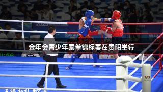 金年会青少年泰拳锦标赛在贵阳举行
